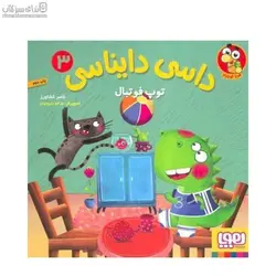 توپ فوتبال (داسي دايناسور 3)