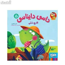 قارچ سمي (داسي دايناسور 5)