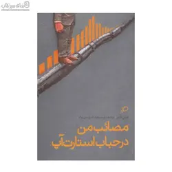 مصائب من در حباب استارت‌آپ