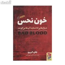 خون نحس (دروغ‌هايي كه استارت‌آپ‌ها مي‌گويند)