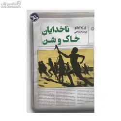 ناخدايان خاك و شن