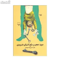 مورد عجيب بلع اشياي ضروري