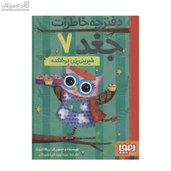 شيريني‌پزي درختكده (دفترچه خاطرات جغد 7)