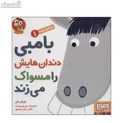 بامبي دندان‌هايش را مسواك مي‌زند (سلام نابغه 1)