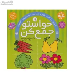 آموزش مفاهيم علوم شناخت و طبقه‌بندي گياهان (حواستو جمع كن 9)