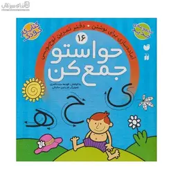 آماده‌سازي براي نوشتن دفتر تمرين لوح‌نويسي (حواستو جمع كن 16)