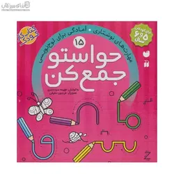 مهارت‌هاي نوشتاري آمادگي براي لوح‌نويسي (حواستو جمع كن 15)