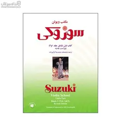 مكتب ويولن سوزوكي (كتاب اول) شامل جلد 1و2