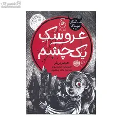 عروسك يك چشم (قصه‌هاي ترسناك)