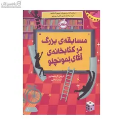 مسابقه‌ي بزرگ در كتابخانه‌ي آقاي لمونچلو