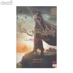 خائن به تاج و تخت (ياغي شن‌ها 2)