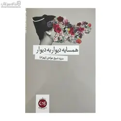 همسايه‌ي ديوار به ديوار