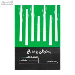 پنجره‌اي رو به باغ (قطعات كوتاهي براي پيانو)