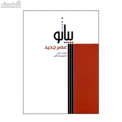 پيانو عصر جديد