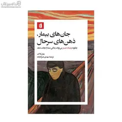 جان‌هاي بيمار ذهن‌هاي سرحال (چگونه ويليام جيمز مي‌تواند زندگي شما را نجات دهد)