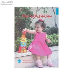 مهارت‌هاي اوليه نوزاد (به نوزاد خود كمك كنيد از طريق بازي‌‌هاي خلاقانه بياموزد)