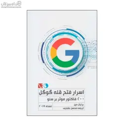 اسرار فتح قله‌ي گوگل (200 فاكتور موثر بر سئو)