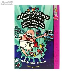 كاپيتان زير شلواري و نبرد بزرگ و خفن با روبات زنده‌ي آب دماغي (كتاب هفتم) قسمت 2