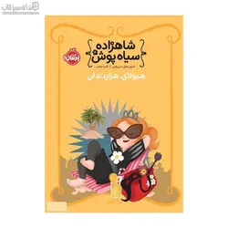 هيولاي هزار دندان (شاهزاده سياه‌پوش 4)