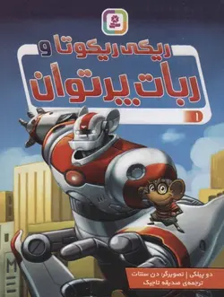 ريكي ريكوتا ربات پرتوان