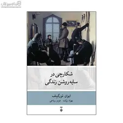 شكارچي در سايه روشن زندگي