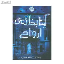 كتابخانه‌‌ي ارواح