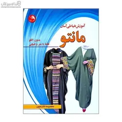 آموزش خياطي آسان مانتو (بدون الگو با متر و قيچي)