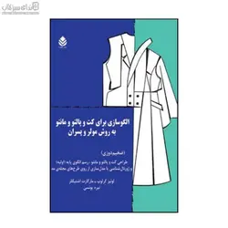 الگوسازي براي كت و پالتو و مانتو به روش مولر و پسران (ضخيم‌دوزي)