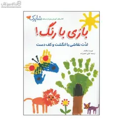 بازي با رنگ (لذت نقاشي با انگشت و كف دست)