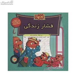 فشار زندگي (خانواده خرس‌ها 59)
