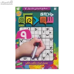 جادوي سودوكو (جدول شگفت‌انگيز اعداد) سطح 7