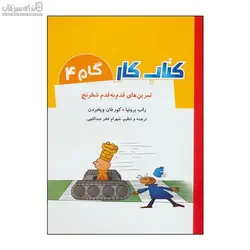 تمرين‌هاي قدم به قدم شطرنج (كتاب‌كار 4)