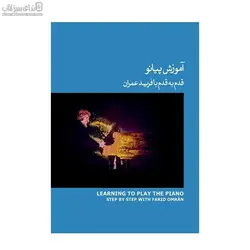 آموزش پيانو قدم به قدم با فريد عمران (با سي‌دي) جلد 3