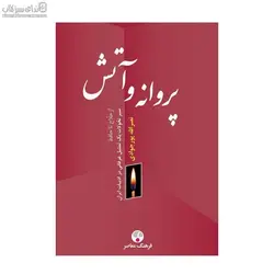 پروانه و آتش (سير تحولات يك تمثيل عرفاني در ادبيات ايران)