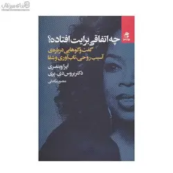 چه اتفاقي برايت افتاده (گفت و گوهايي درباره‌ي آسيب روحي تاب‌آوري و شفا)