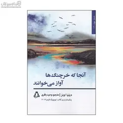 آنجا كه خرچنگ‌ها آواز مي‌خوانند