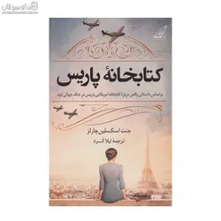 كتابخانه‌ي پاريس (براساس داستاني واقعي درباره‌ي كتابخانه‌ي آمريكايي)