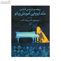 متد اروپايي آموزش پيانو (جلد 3)