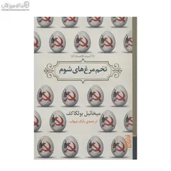 تخم‌مرغ‌هاي شوم