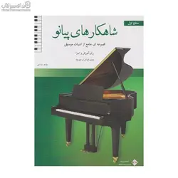 شاهكارهاي پيانو (سطح اول)