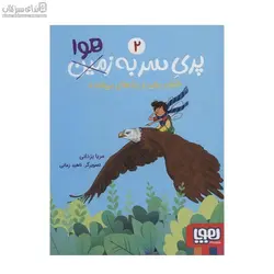 خلبان بيلي و پندهاي بي‌فايده (پري سربه هوا 2)