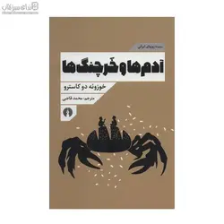 آدم‌ها و خرچنگ‌ها