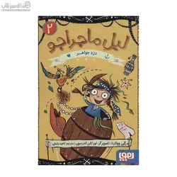 دزد جواهر (ليل ماجراجو 2)