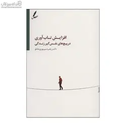 افزايش تاب‌آوري (در پيچ‌هاي نفس‌گير زندگي)