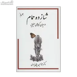 شازده حمام در ميان كردهاي سليمانيه (جلد 5)