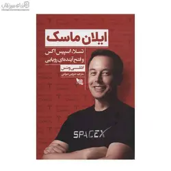 ايلان ماسك (تسلا اسپيس اكس و فتح آينده‌اي رويايي)