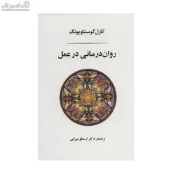 روان‌درماني در عمل