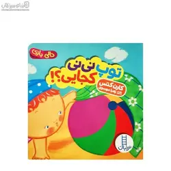 توپ ني‌ني كجايي (دالي بازي)