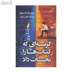گربه‌اي كه كتاب‌ها را نجات داد