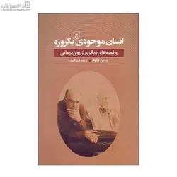 انسان موجودي يكروزه و قصه‌هاي ديگري از روان‌درماني